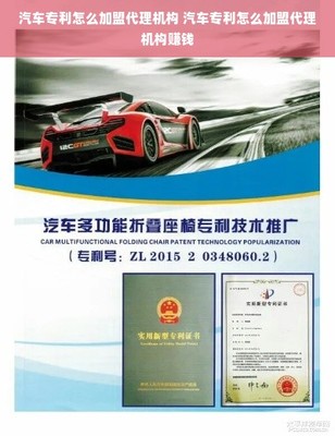 汽車專利怎么加盟代理機構(gòu) 汽車專利怎么加盟代理機構(gòu)賺錢