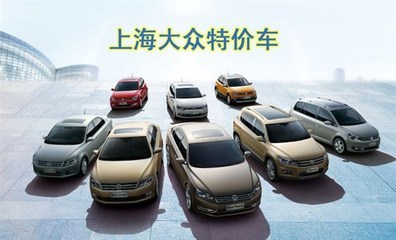 百聯(lián)滬東 上海大眾與進口大眾全國總代理，以真情回饋客戶信賴